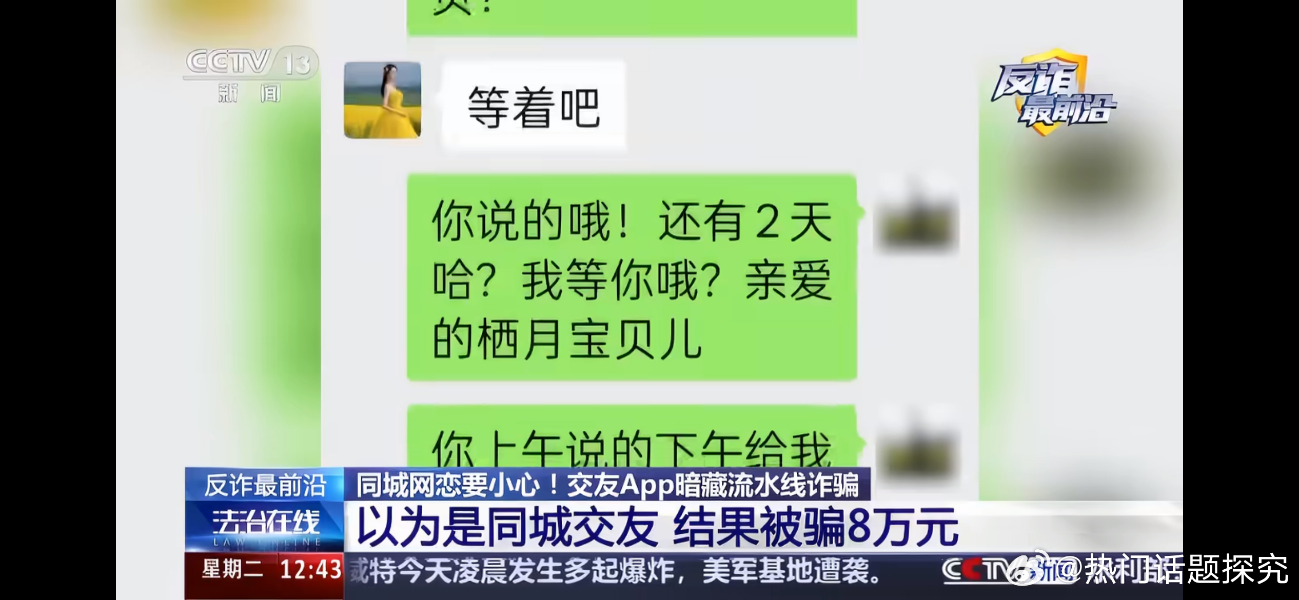 央视曝光同城交友骗走7000万元 央视曝光特大同城交友APP诈骗案，团伙流水高达