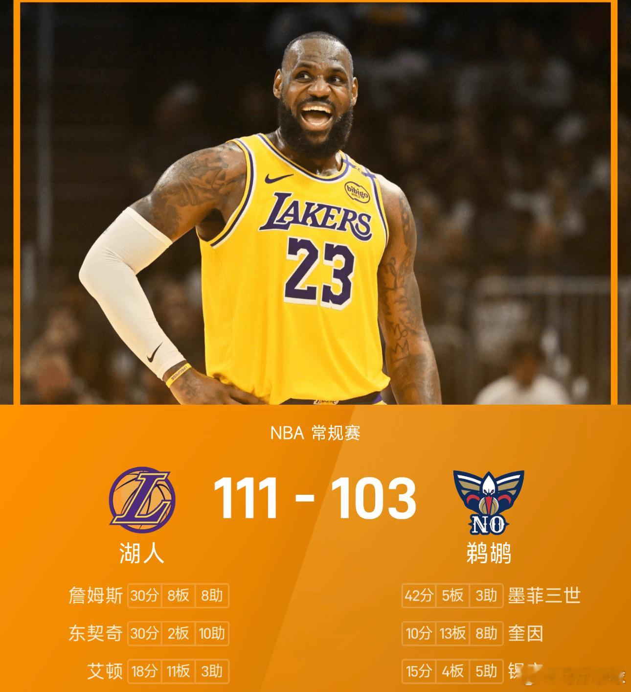 01月07日讯 25/26赛季NBA 常规赛，鹈鹕对阵湖人。双方全场战罢，鹈鹕1