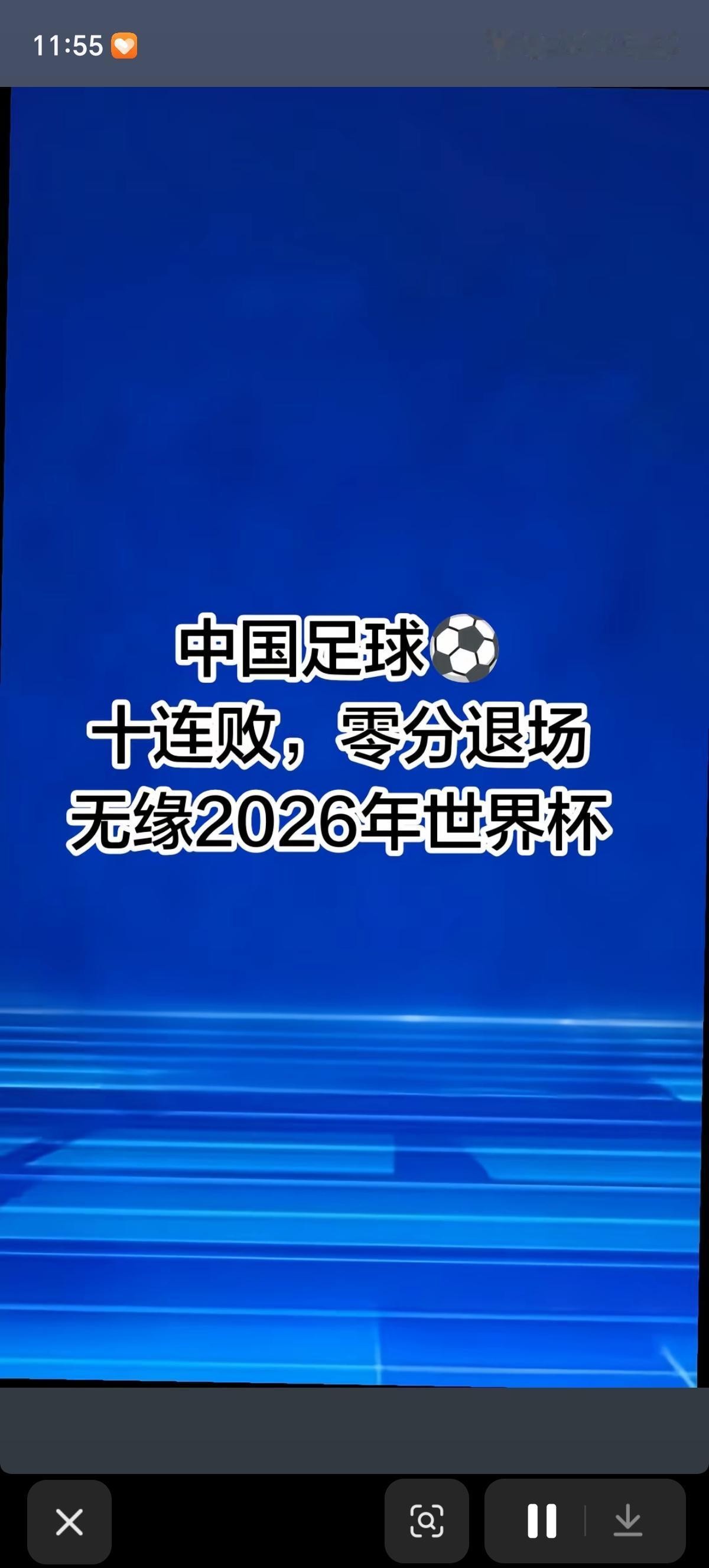 我们的足球赢过吗？感觉都输习惯了，本来以为也就那样了，没想到还能更差劲。2026