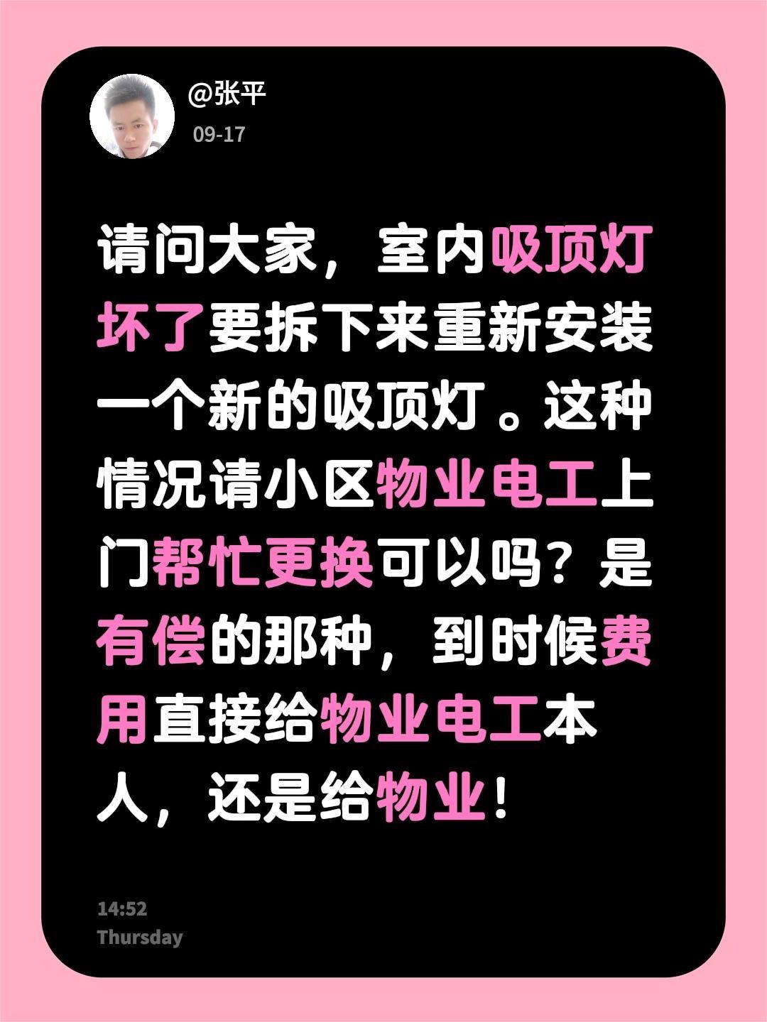 请问大家，室内吸顶灯坏了要拆下来重新安装一个新的吸顶灯。这种情况请小区物业电工上