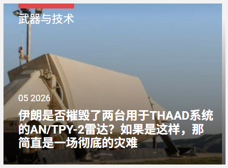 烽火问鼎计划每天认识一件兵器 乌克兰媒体对“萨德”被伊朗弹道导弹击中一事绷不住了