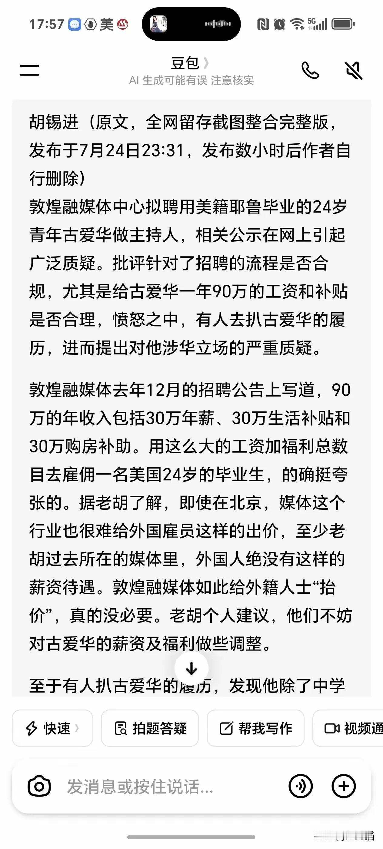 胡锡进删除的文章问题真的很大
 ​近日看到著名大V胡锡进针对敦煌融媒聘用外籍人员