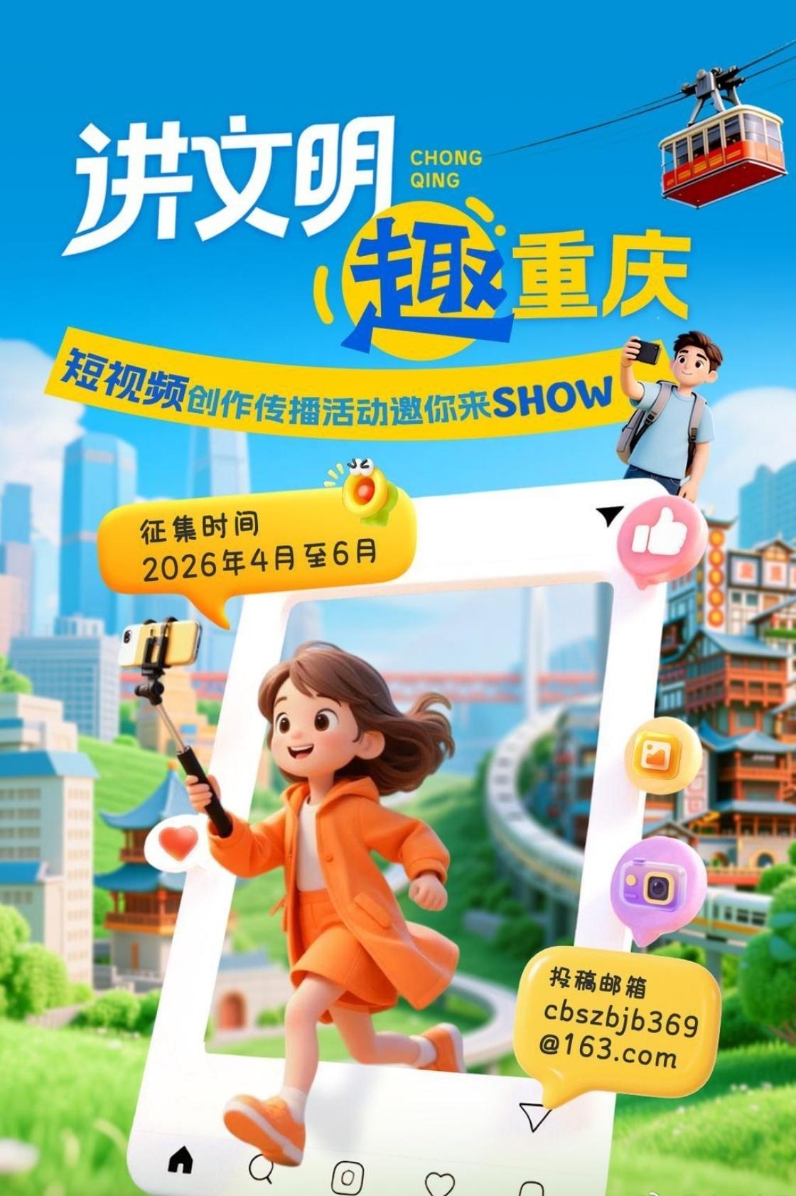 不妨拿起手机参与创作，用平凡视角诉说城市温度，一起共筑文明重庆，共享山城美好生活