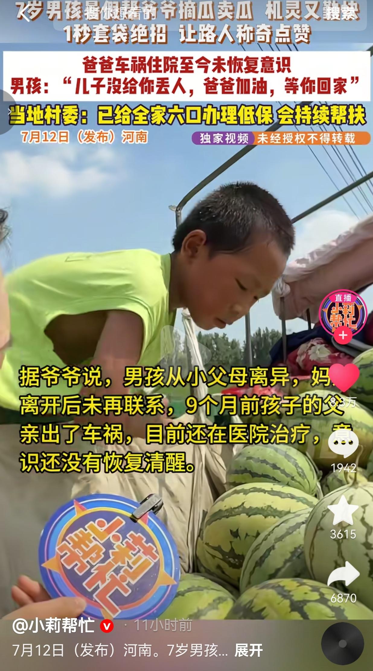 七岁孩童本该无忧无虑玩耍，河南小男孩硕硕却顶着酷暑陪爷爷摆摊卖瓜，日夜牵挂医院昏