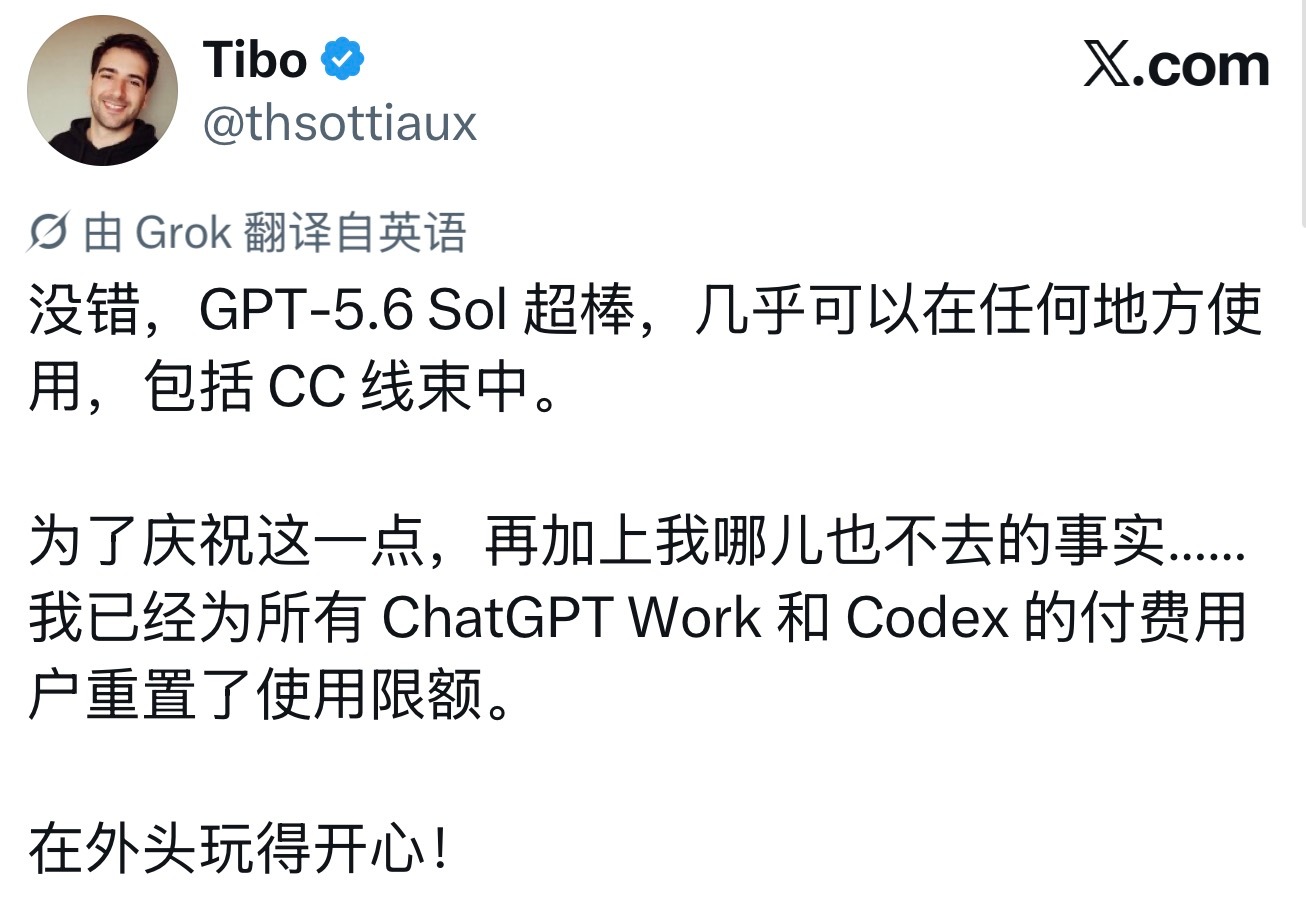 昨晚又重置了，周一还有一次重置这次重置的原因是 OpenAI 的 Tibo 和 