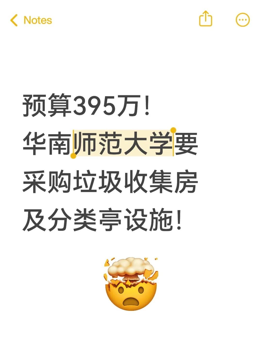 预算395万！华师要采购垃圾收集房与设施
近日，e助手在网上晃荡的时候发现了这样