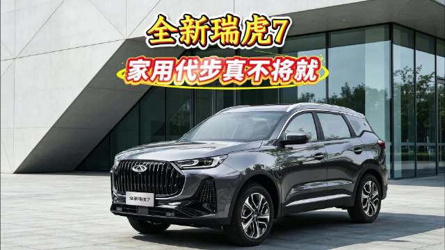 全家出行无压力，聊聊6.99万起的瑞虎7有多实在#瑞虎7##7万级最具性价比自动挡##年轻人第一台全