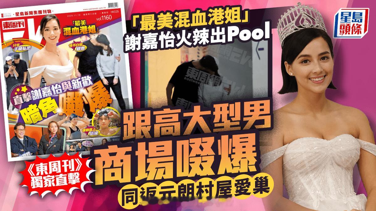 东周刊：直击"最美混血港姐"谢嘉怡 与新欢暗角热吻现年30岁的2020年港姐冠军