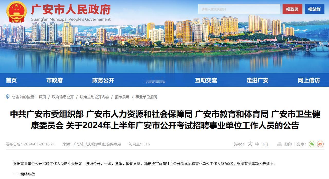 702个编制岗位！2024四川事业单位新出：广安
【招聘对象】面向全国招聘符合岗