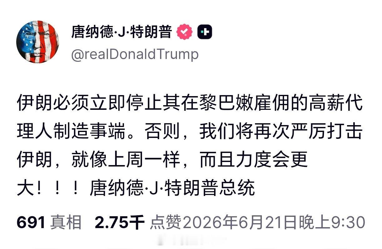 特朗普又开启吐槽模式特朗普本末倒置，又开始威胁伊朗。 特朗普称伊朗须立即阻止黎真