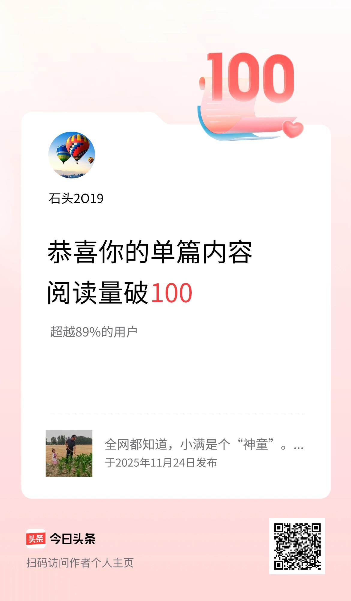 单篇内容获得阅读量破100啦！