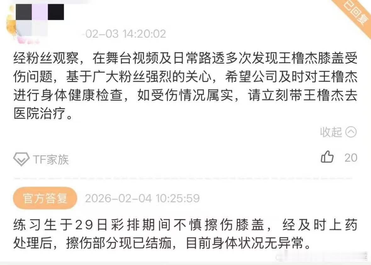 公司回复王橹杰腿伤公司回应王橹杰腿伤 公司回应 