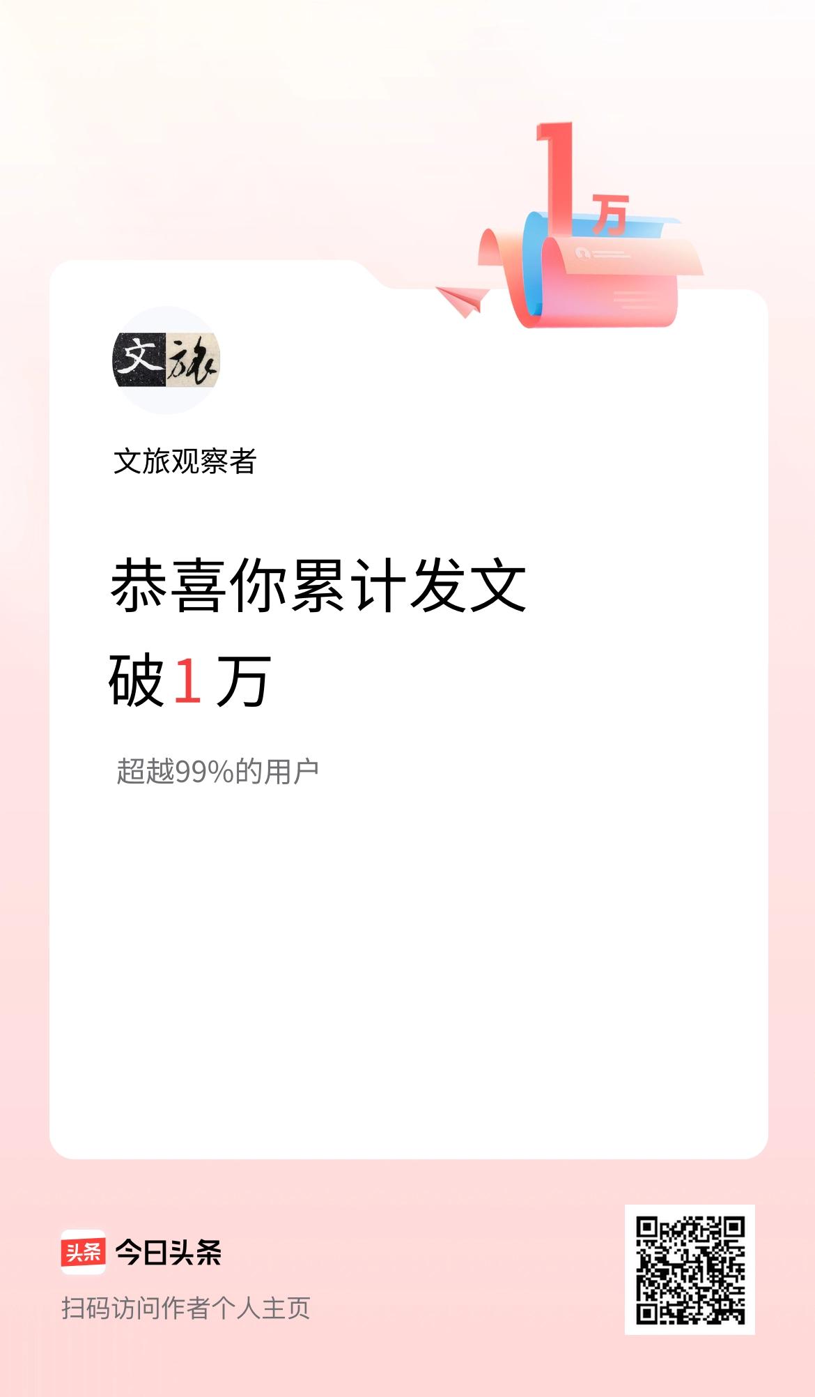 我在头条累计发布内容破1万啦！
