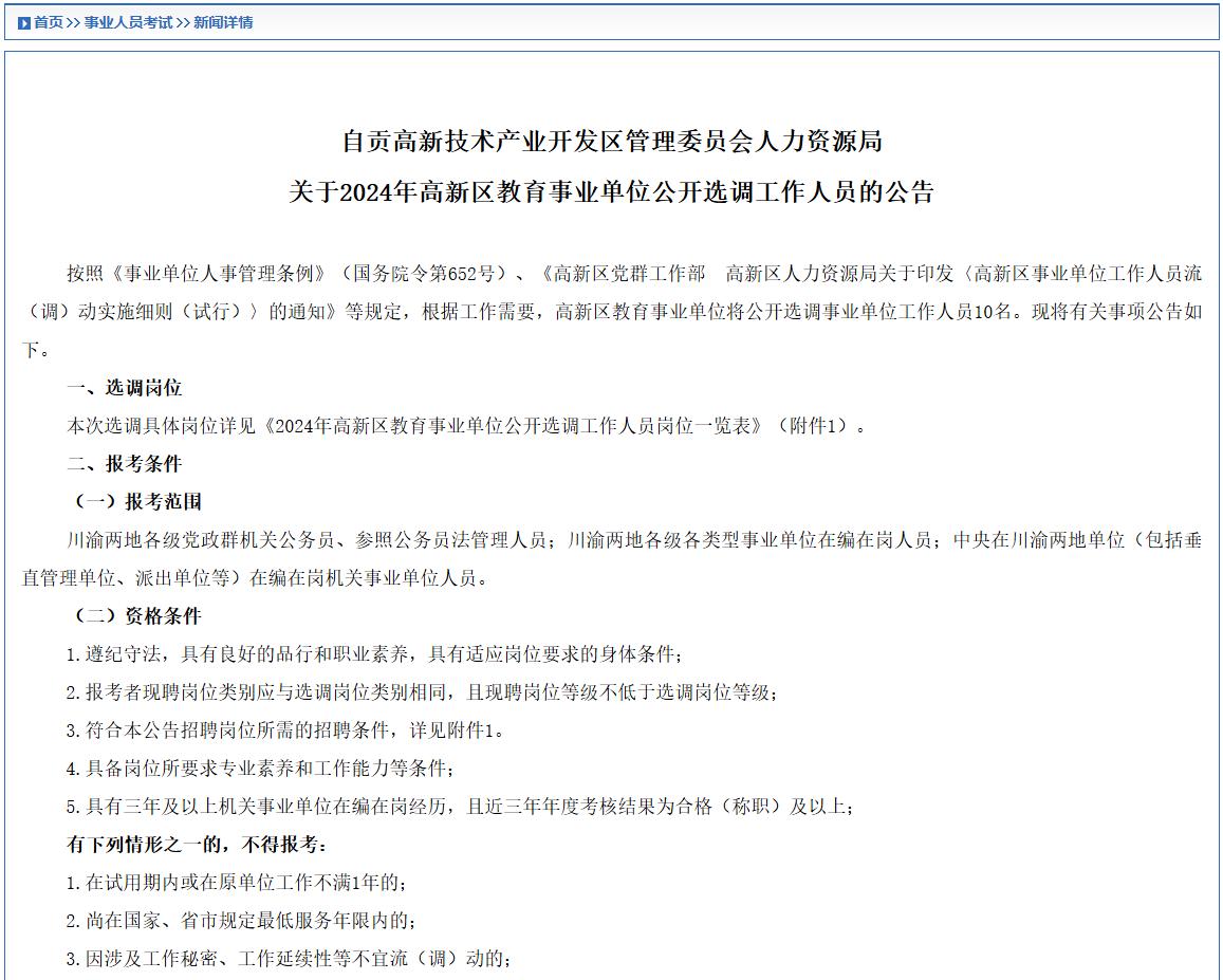 招10人！面向川渝！2024年高新区教育事业单位公开选调工作人员公告发布！仅面试