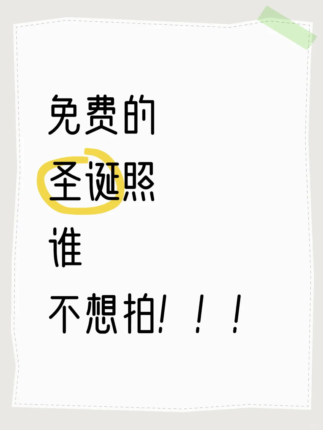 免费的圣诞照谁不想拍！！！ 	 虽然场景还没布置但是活动已经策划好了 ...