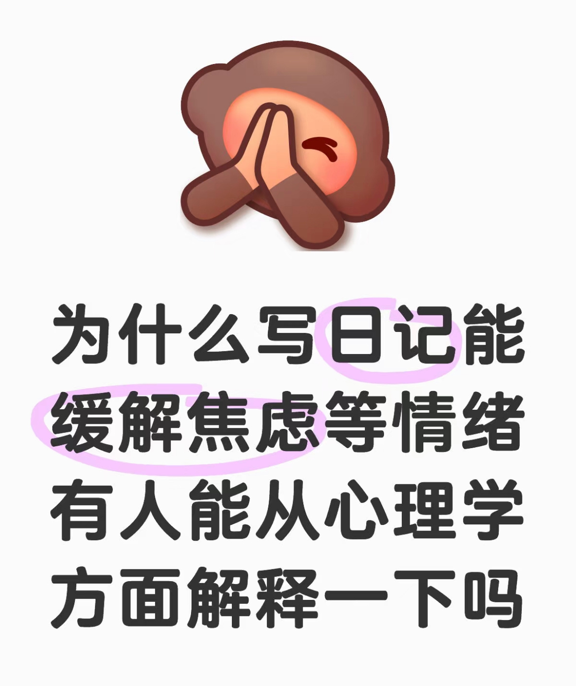 为什么写日记能缓解焦虑情绪 