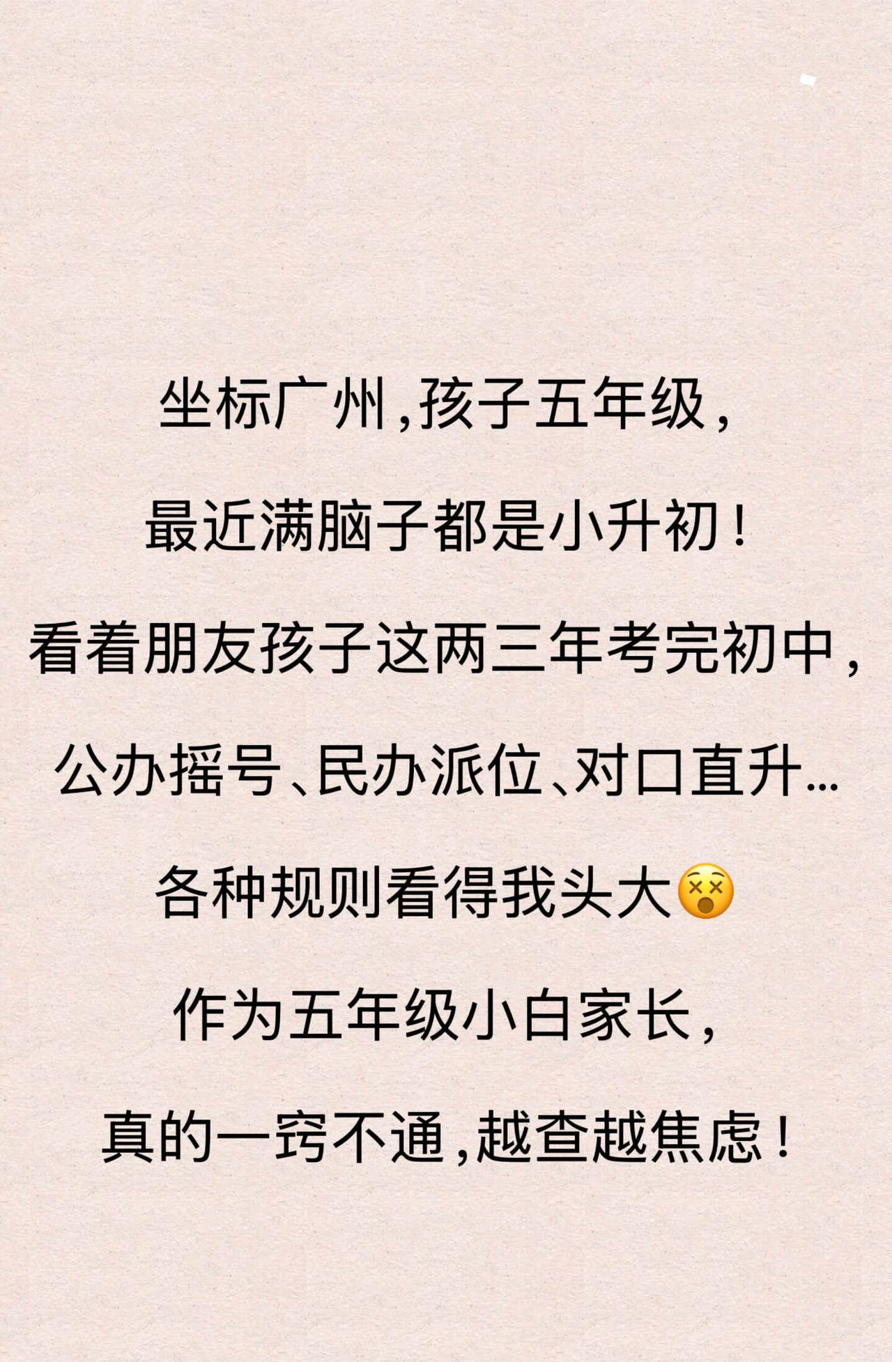 广州五年级家长求助😭
想真诚问问已经上岸/正在经历广州小升初的宝妈们🙋‍♀️