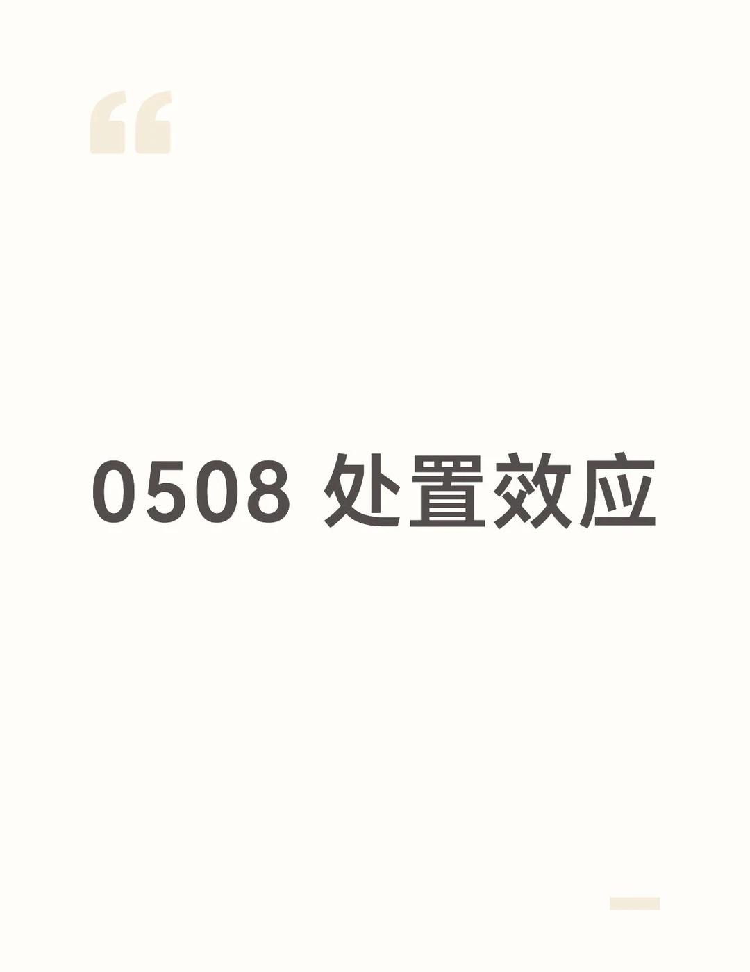 0508 处置效应
不知道大家研究过行为金融学没，行为金融学中有个概念叫处置效应