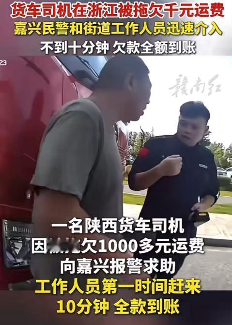 你就说浙江牛不牛吧？货车司机在浙江被拖欠千元运费，抱着试一试的想法，打电话报了一
