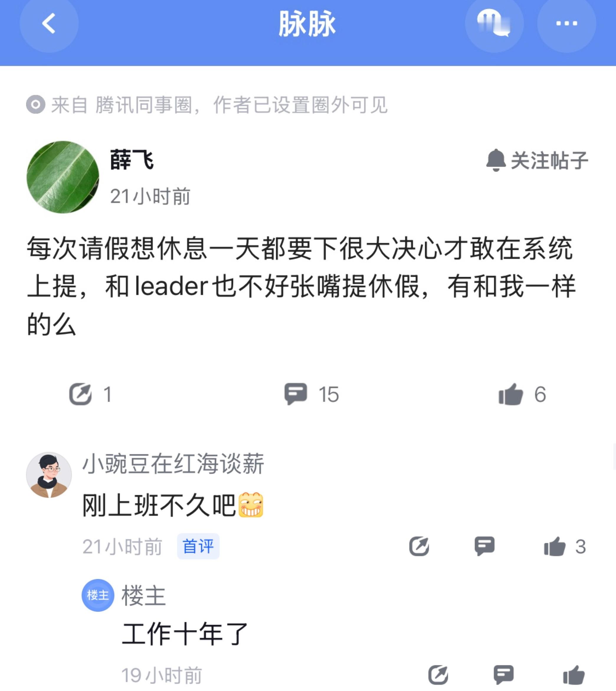 工作十年，每次想休息一天都要下很大决心才敢在系统上提。这就是老一代人的职场觉悟吗