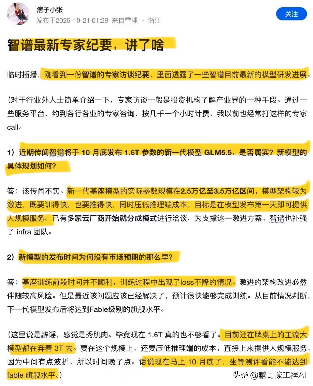 网传智谱10月底要出1.6T的GLM5.5，现在这份专家纪要直接辟谣了。
新一代