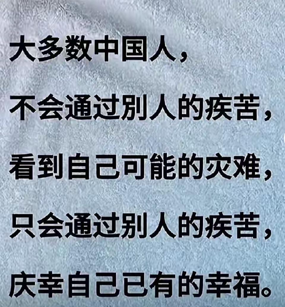 看到别人的苦难，才会庆幸自己的幸福。毕竟这世上的悲欢并不相通，各有各的苦。有人失