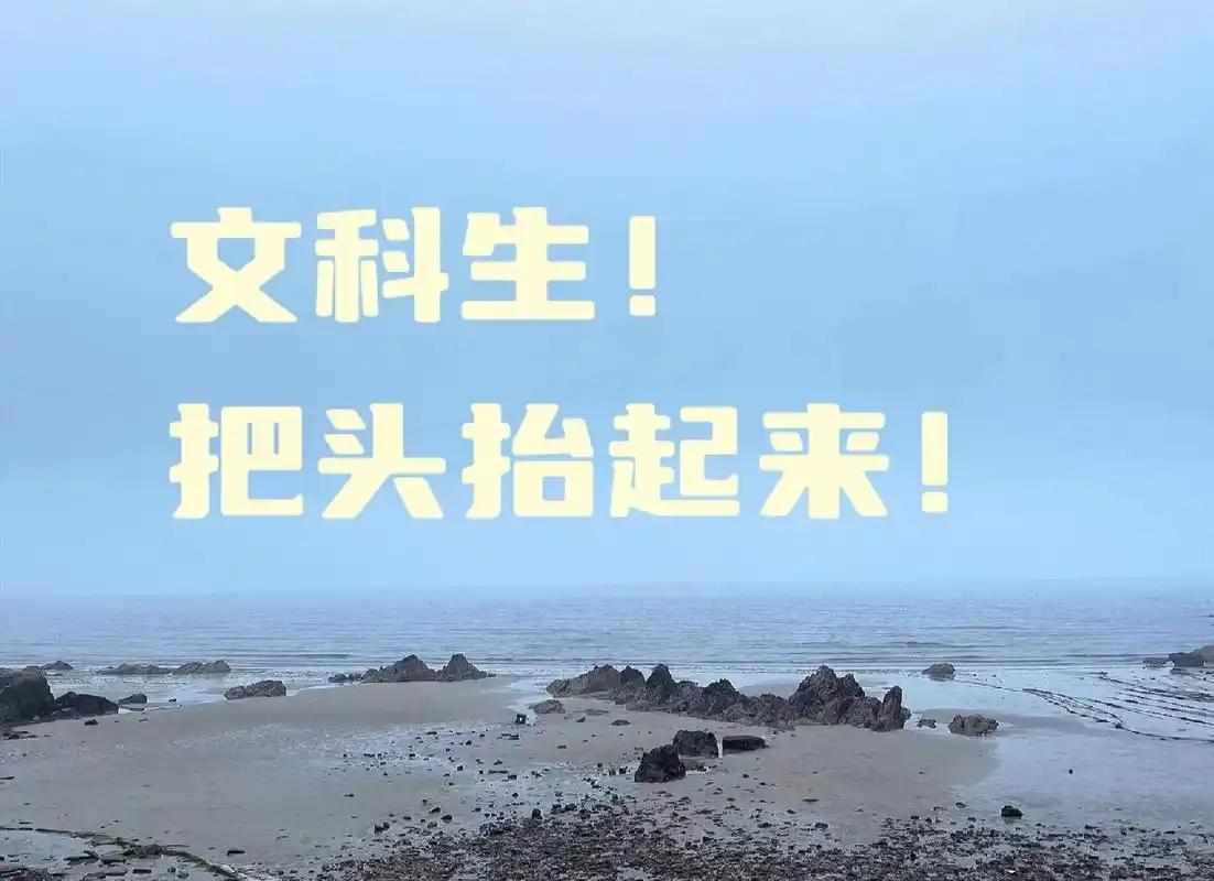 我认为文科，
偏爱文字里的山河风月，能从诗词文史里触摸千年风骨，读懂人情冷暖与世