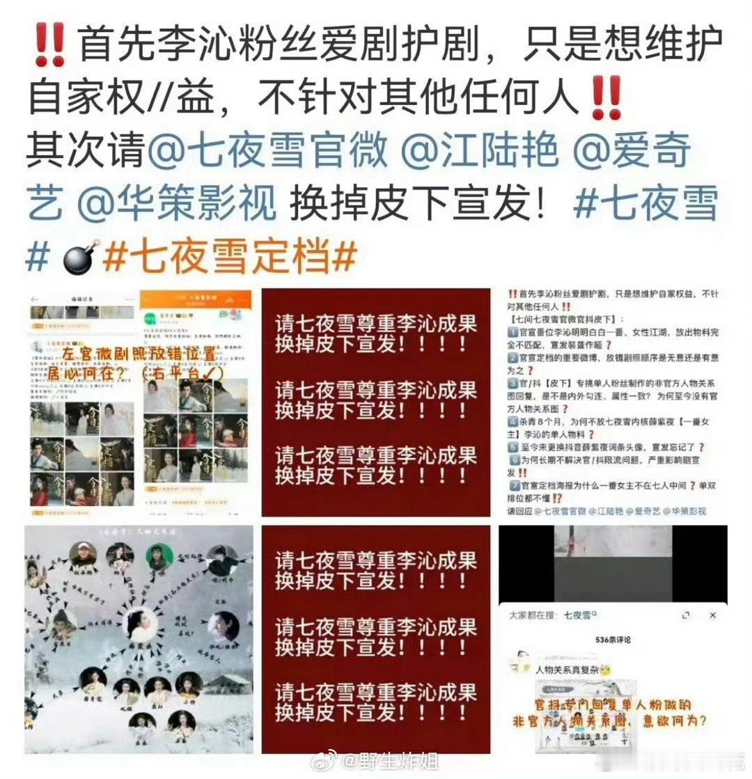 李沁粉丝为什么向七夜雪剧组维权呀 ​​​