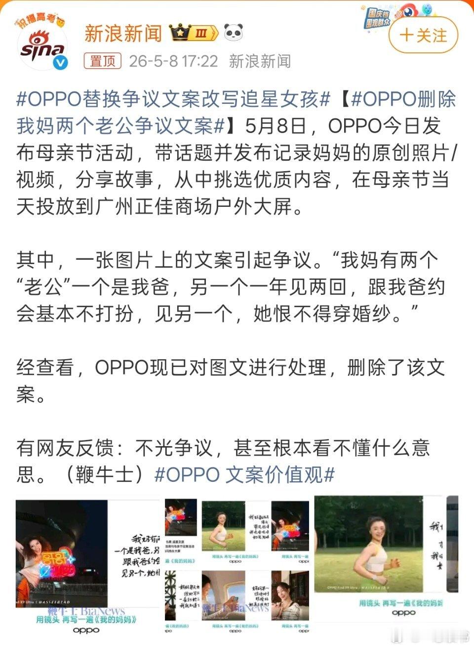OPPO替换争议文案改写追星女孩临近母亲节，OPPO一则宣传文案引发全网争议。文