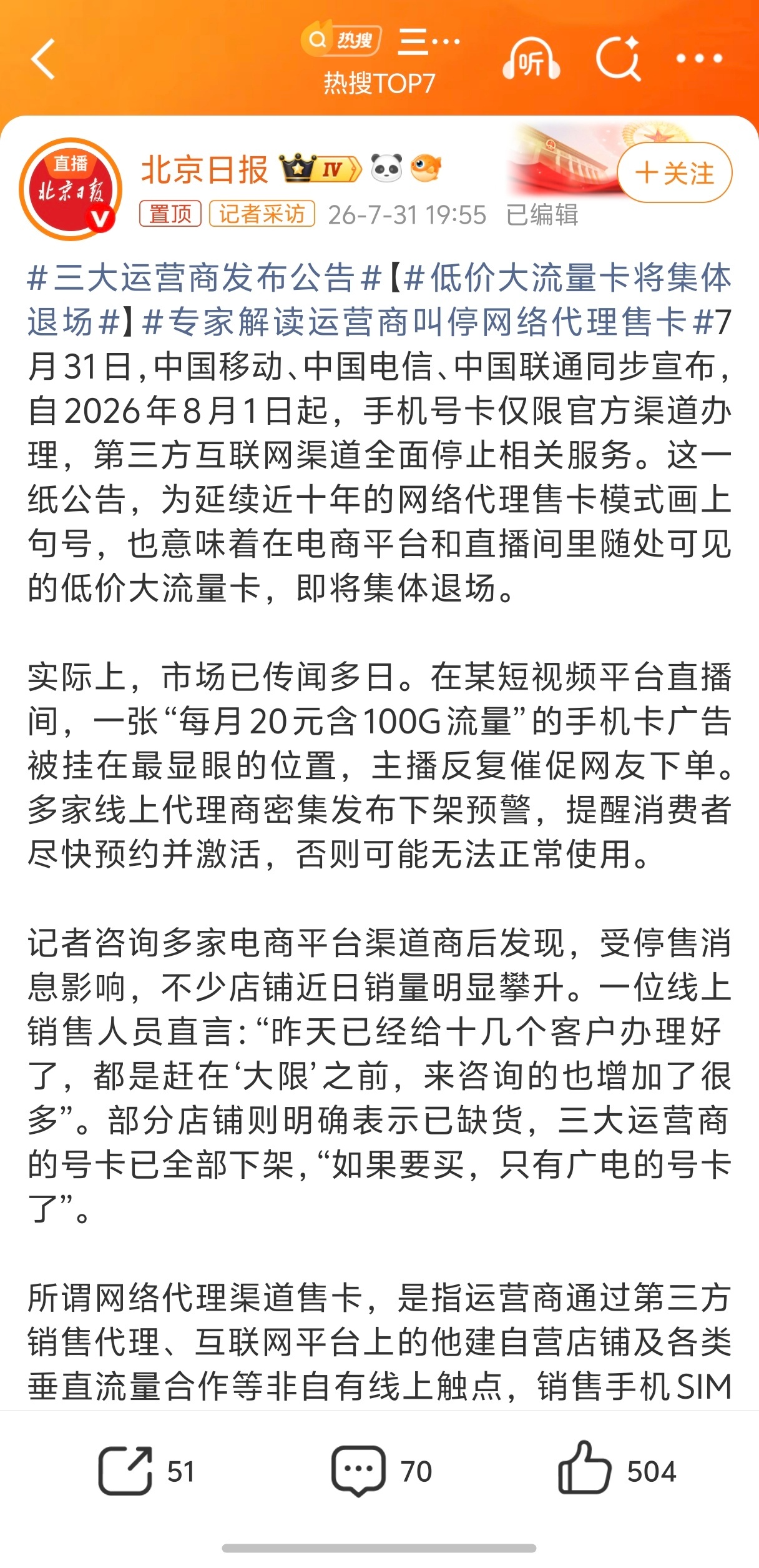 三大运营商发布公告也就是说以后办卡只能去官方办，低价大流量的套餐要成为绝版了，怎