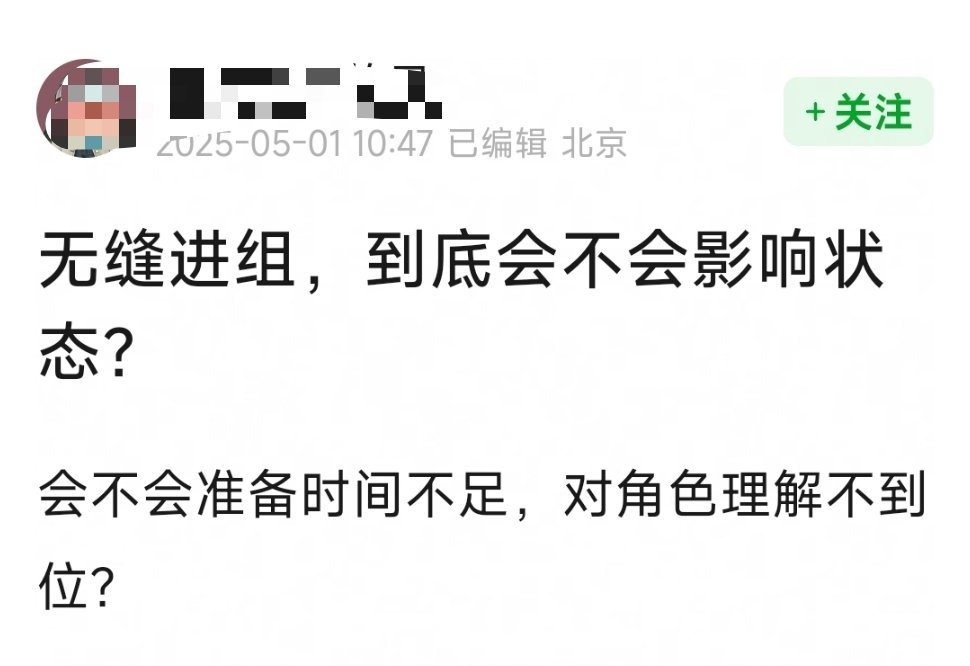 无缝进组，到底会不会影响状态？会不会准备时间不足，对角色理解不到位？[思考] ​