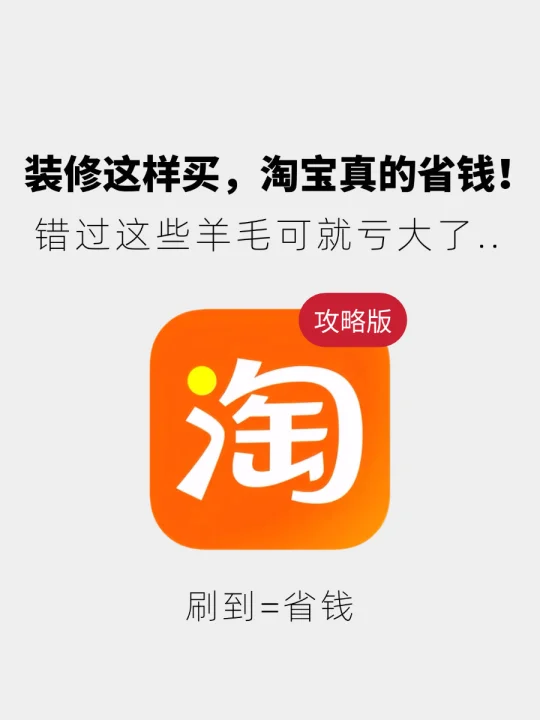 装修省钱秘籍！🍑这样买，省到你怀疑人生！