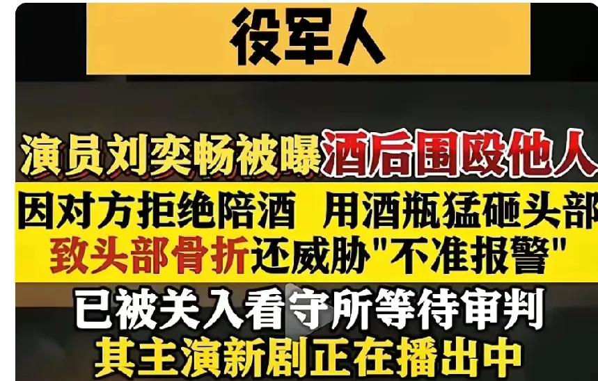 演员刘奕畅涉嫌围殴军人：无法无天必受严惩
 
据报道，演员刘奕畅因他人拒绝陪酒，