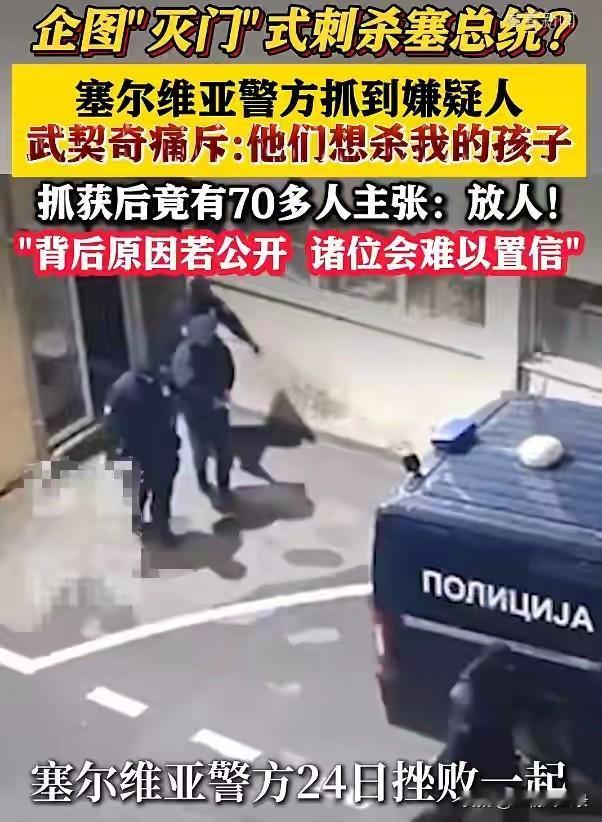 塞尔维亚总统武契奇全家险被暗杀

2月25号，塞尔维亚《共和报》报道，塞尔维亚警