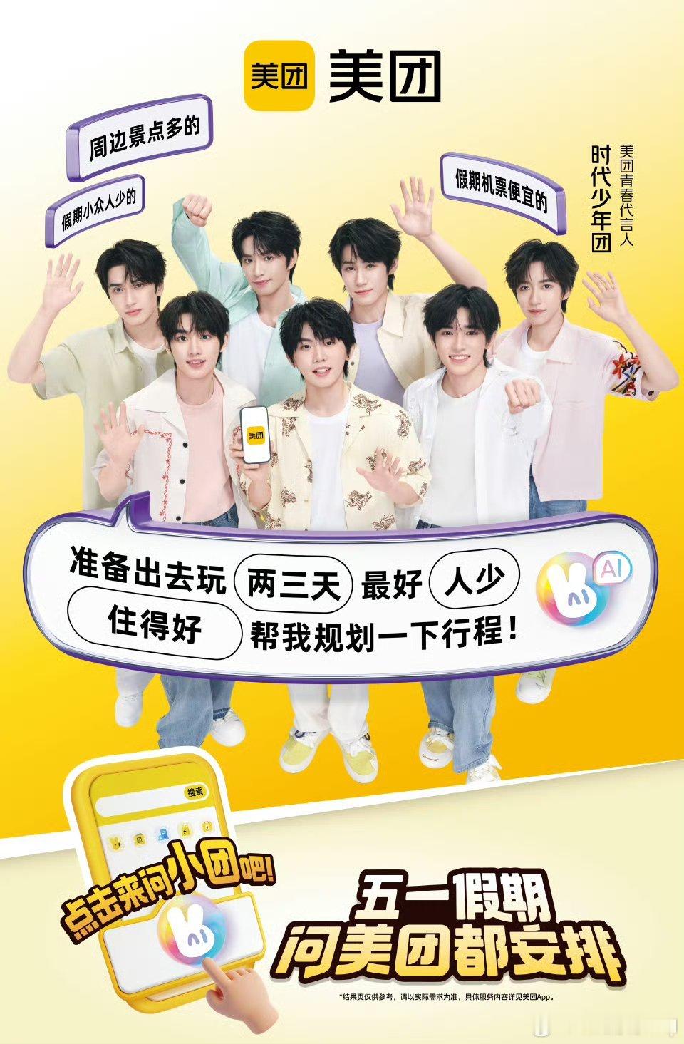 五一假期问美团都安排  这个五一，和时代少年团一起，上美团，全员解锁专属福利，快