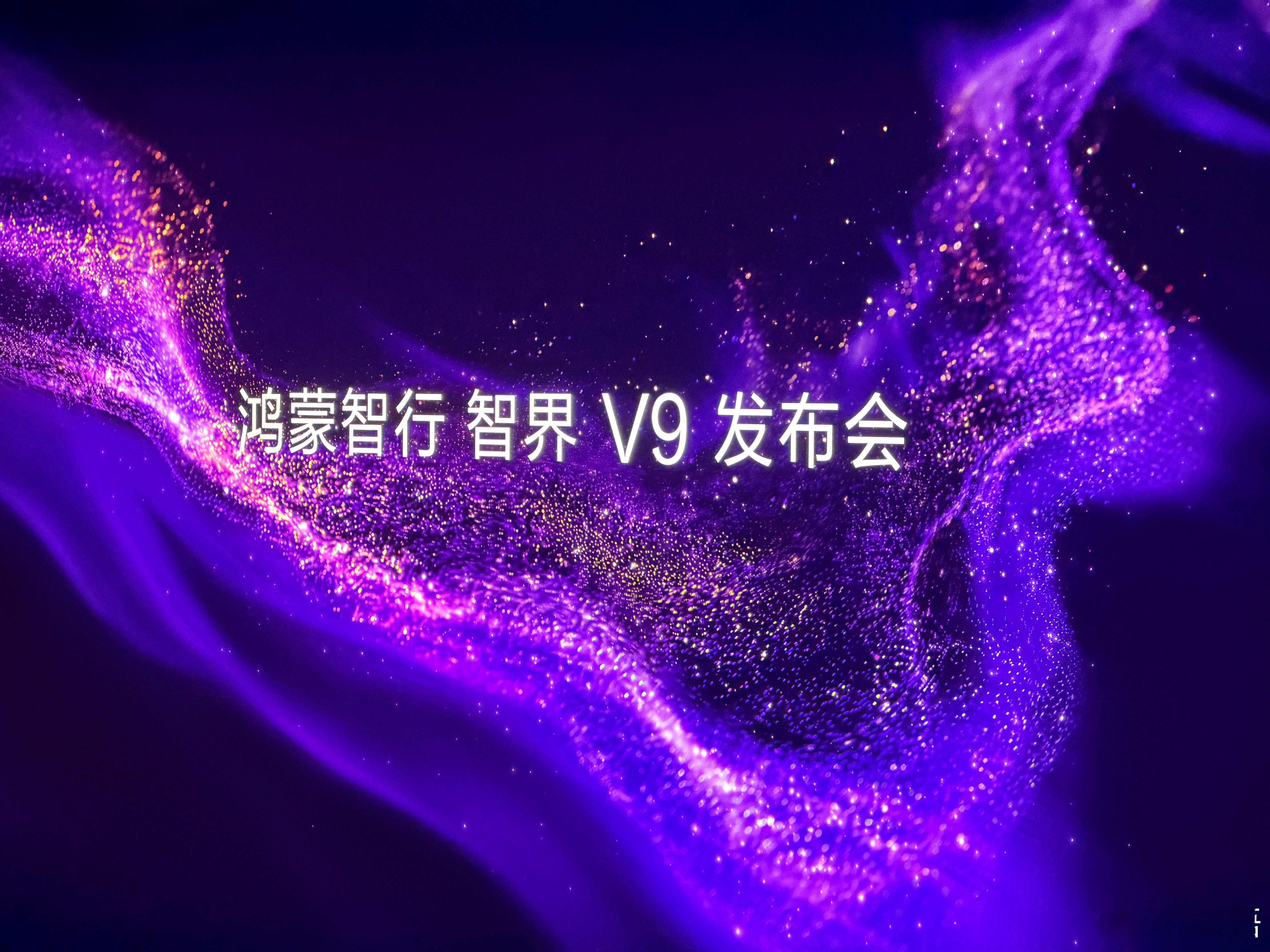 来看鸿蒙智行首款旗舰MPV智界V9鸿蒙智行智界V9上市发布会