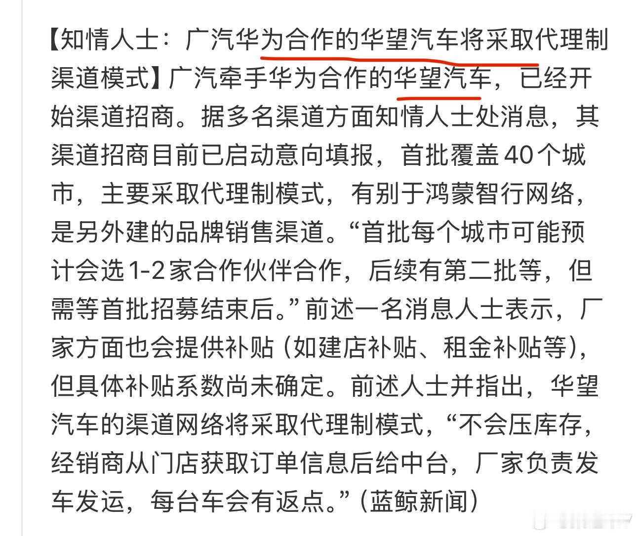 蓝鲸汽车：广汽华为合作的华望汽车将采取代理制渠道模式，这种模式对经销商来说经营压