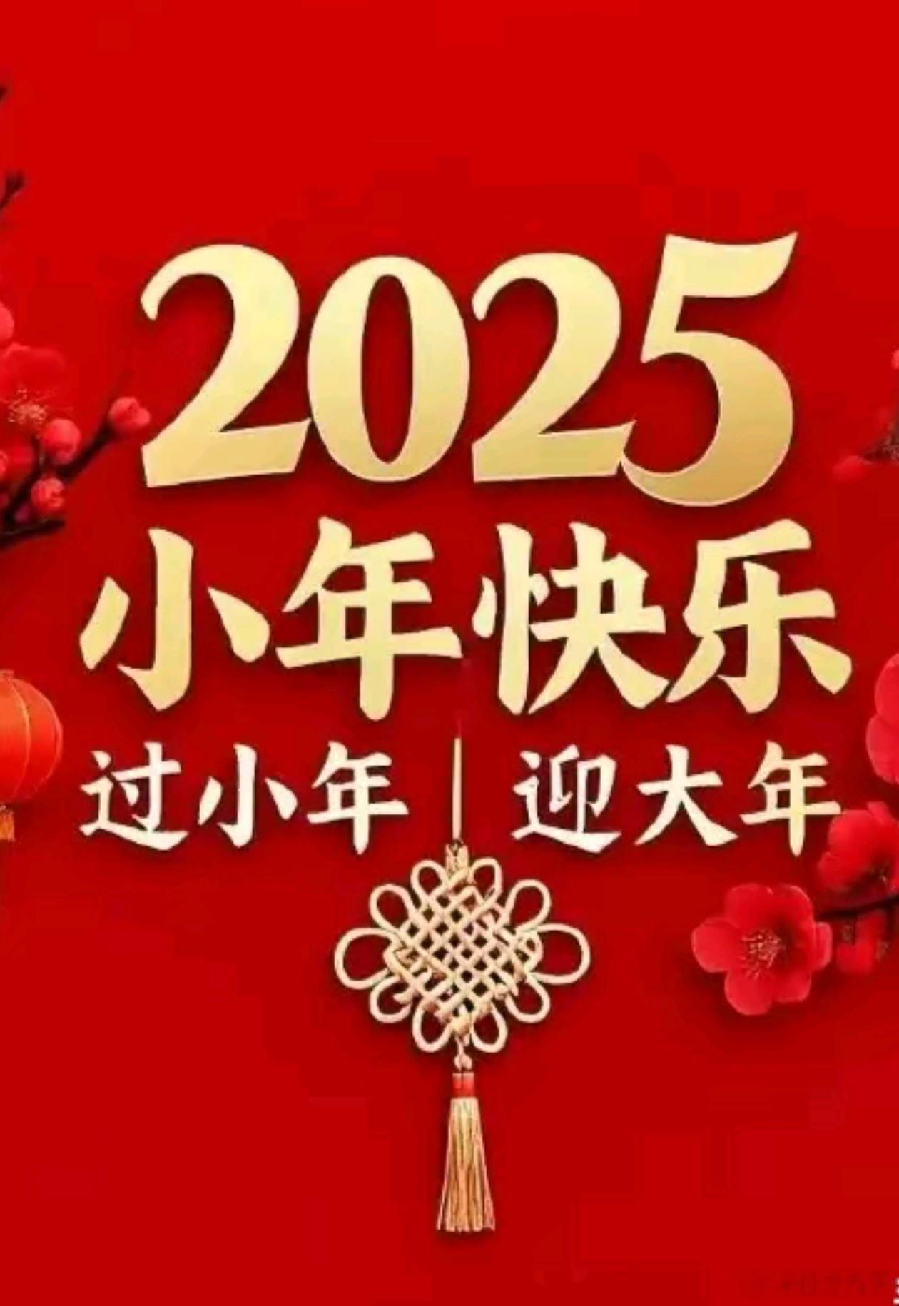 人间逢小年，愿朋友们万事顺遂，所想皆成真，所念皆安康！小年，祝好友们快乐... 