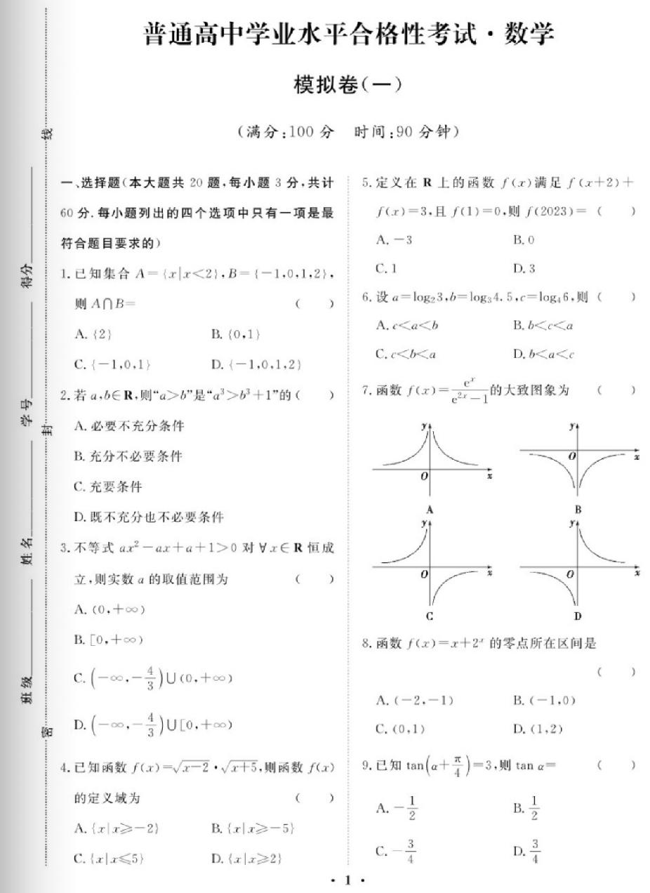 2026年普通高中学业水平合格性考试模拟题，该项考试就是我们所说的会考，要考合格