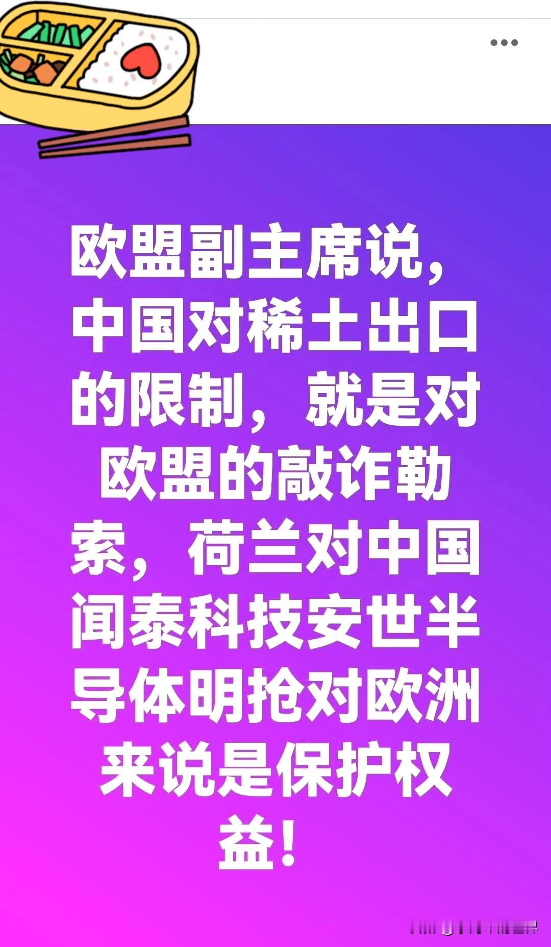 欧盟一方面指责，中国对稀土出口的限制，就是对欧盟的敲诈勒索....

一方面却又