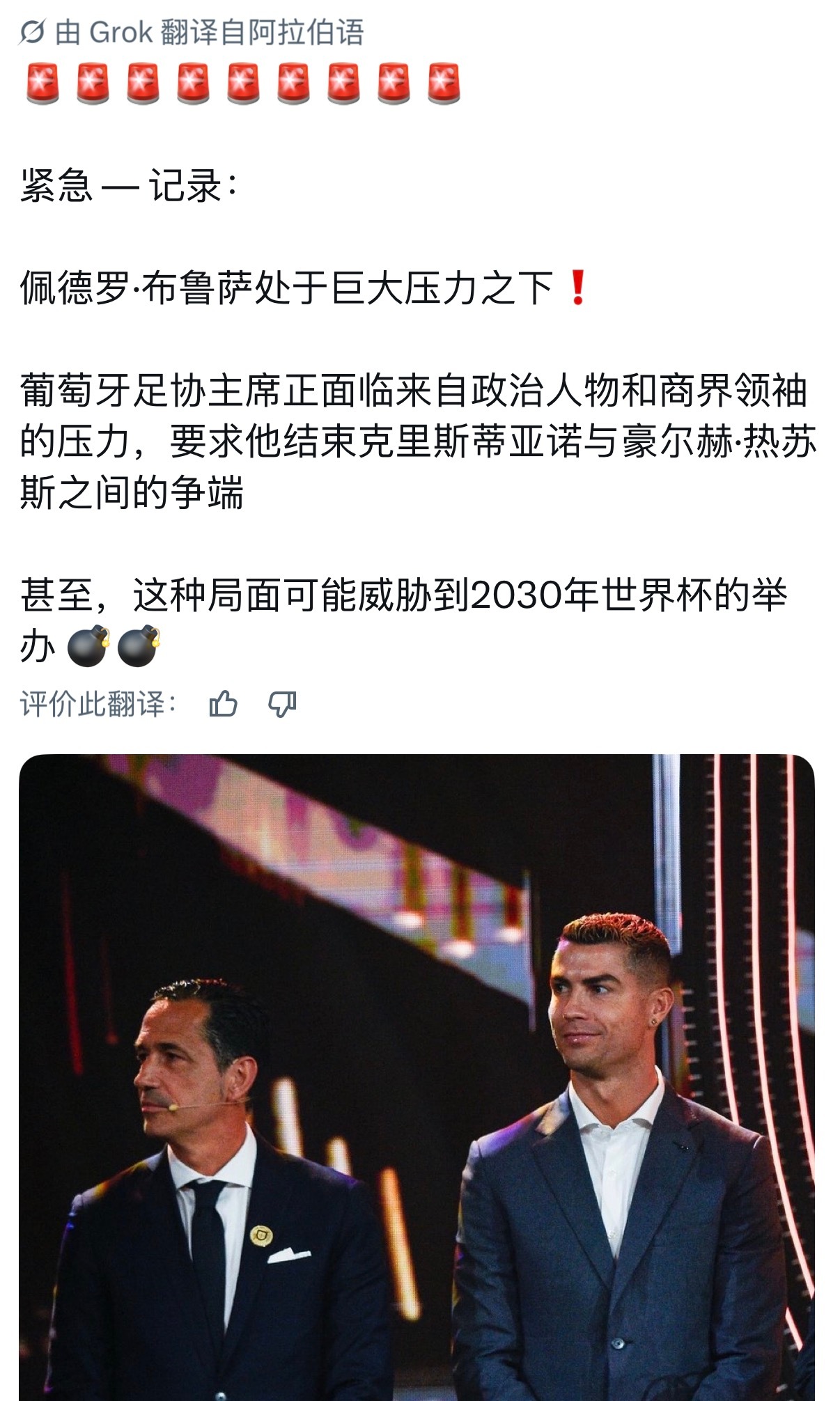 记录报：葡萄牙主席正在面临来自政治人物和商界领袖的压力，要求他结束克里斯蒂亚诺与