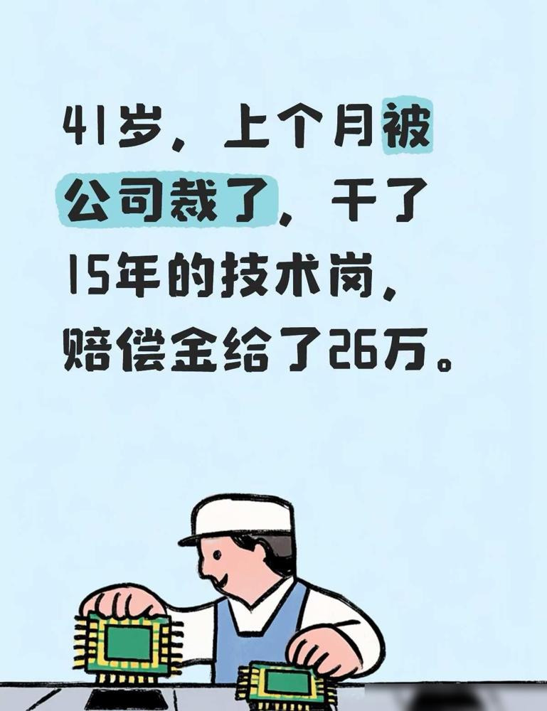 41岁，上个月被公司裁了，干了15年的技术岗，我给你说句实在话：这四条路我基本都