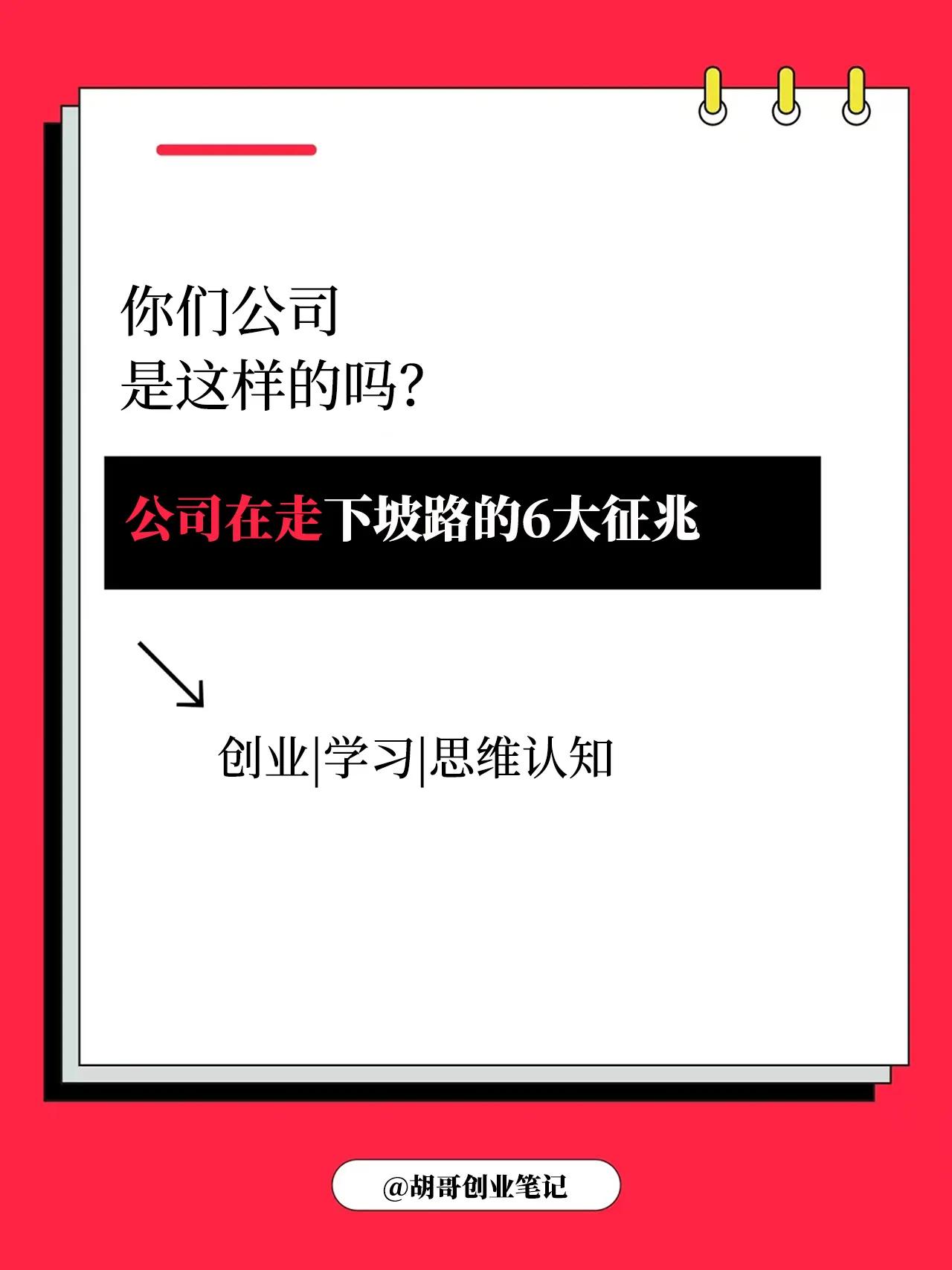 公司走下坡路的征兆，你看到了吗？
聪明的领导都知道，当基本的东西都还没做好时，很