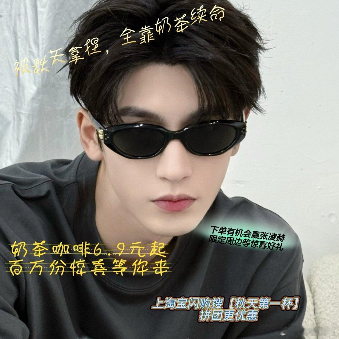 上淘宝闪购和张凌赫喝秋天第一杯秋天第一杯奶茶不用贵！淘宝闪购代言人张凌赫带你薅秋