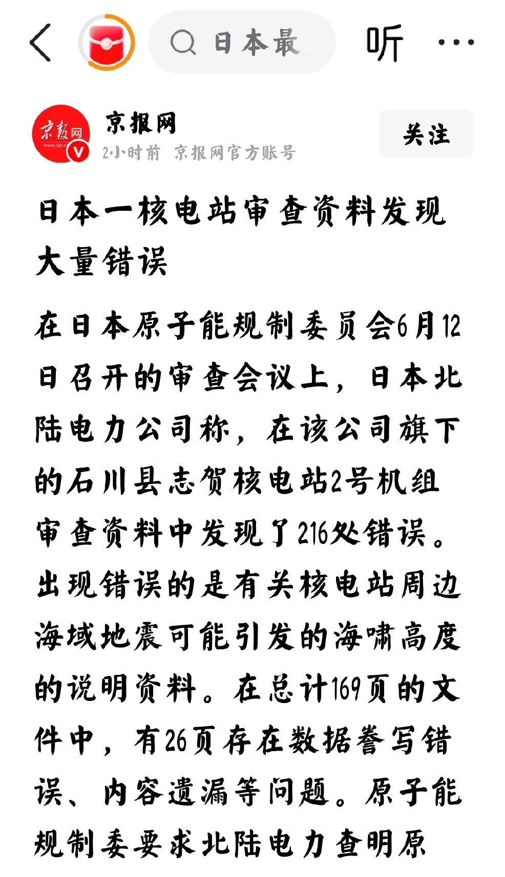 2026年6月13日，京报网发文：“日本一核电站审查资料发现大量错误。在日本原子