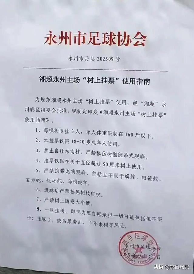 9月21日，永州足协发布《湘超永州主场“树上挂票”使用指南》。
每棵树限3人，单