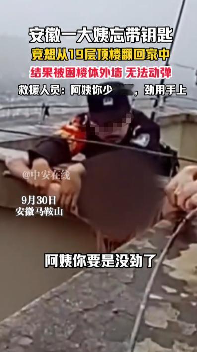 “离了个大谱！”9月30日，安徽马鞍山，一大姨忘带家门钥匙，竟然选择从19楼顶楼