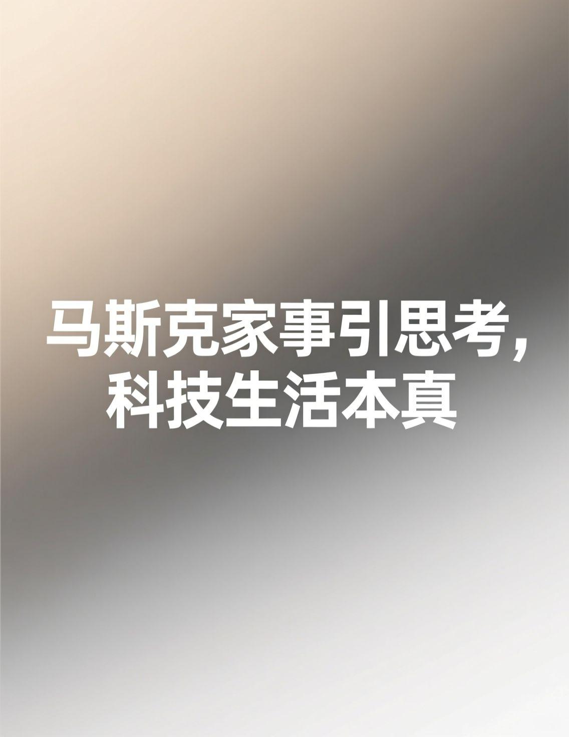 早上醒来，手机推送了马斯克首次详谈伴侣身世的消息，仔细一看还有印度血统。评论区简