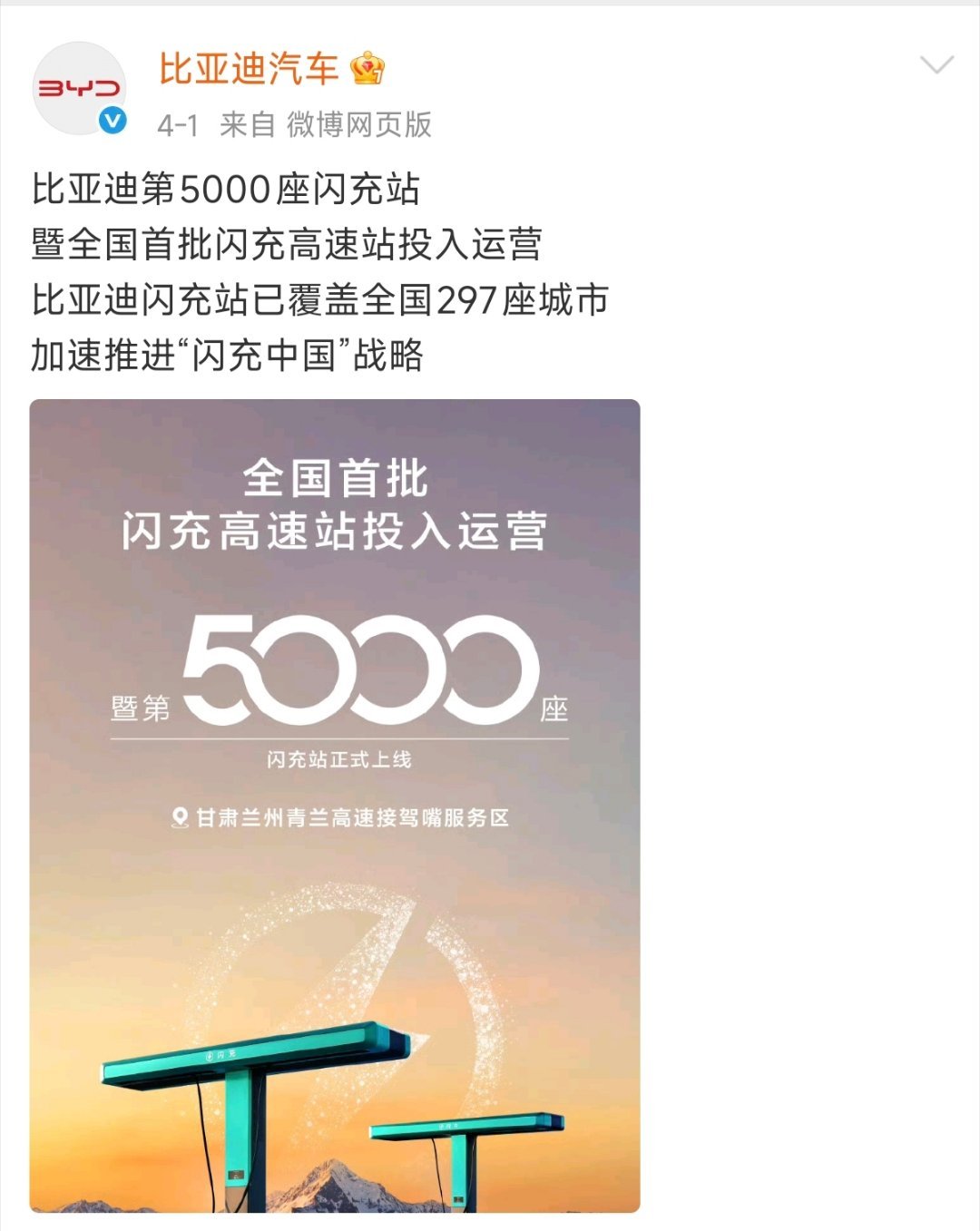 比亚迪闪充站都已经5000座了，“闪充中国”战略速度推动的很快！比亚迪