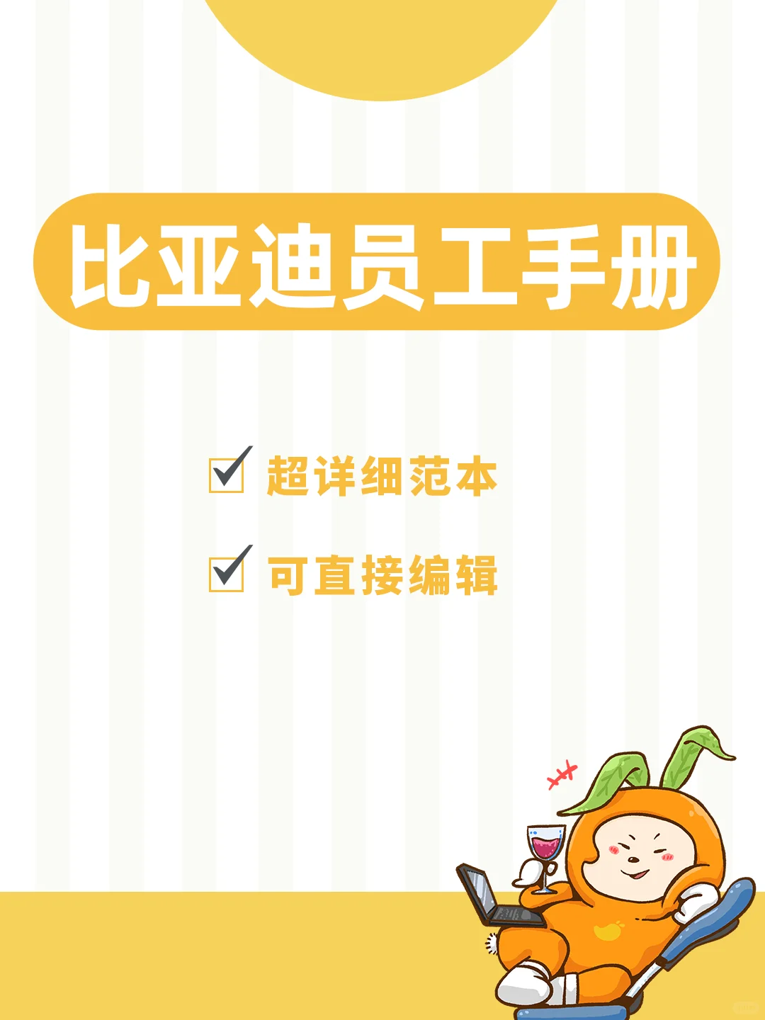 HR干货 | 比亚迪员工手册，🉑分享